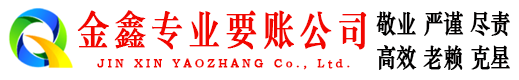 濮阳金鑫清债公司